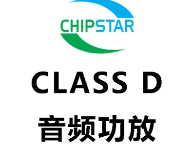 智浦欣（CHIPSTAR）-Class D类音频功放