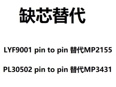 MP2155和MP3431 pin to pin替代产品